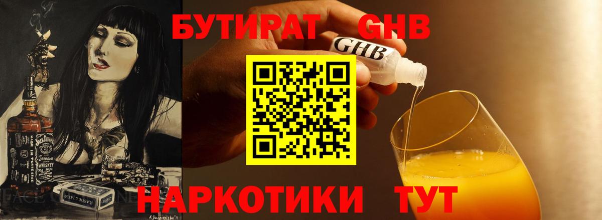 БУТИРАТ вода  Вход с VPN  Богородицк 