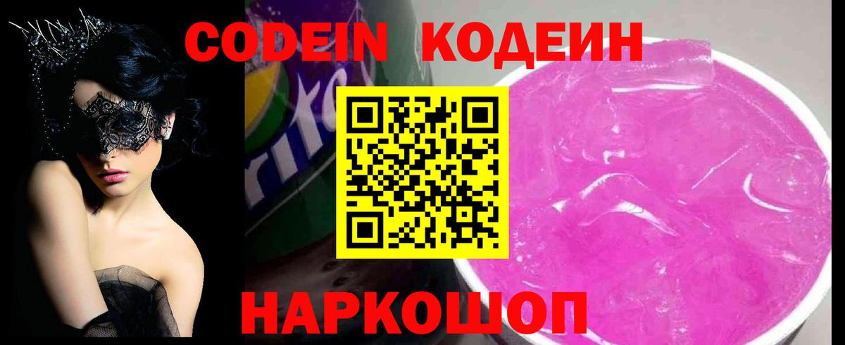 Кодеиновый сироп Lean Purple Drank  Кодеин напиток Lean (лин)  Богородицк  Вход с VPN 